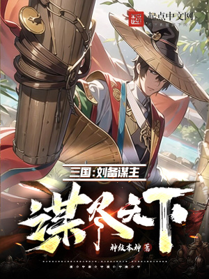 《三国：刘备谋主，谋尽天下》