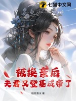 《被换亲后，夫君又登基成帝了！》