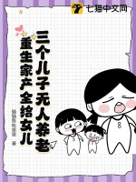 《三个儿子无人养老，重生家产全给女儿》