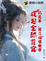 《饥荒年，我靠投喂女帝，成为全球首富！》